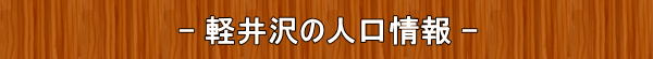 軽井沢の人口情報