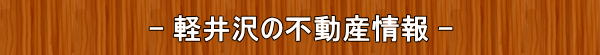 軽井沢不動産情報-おすすめ軽井沢不動産物件