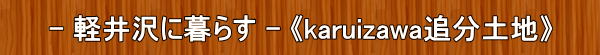 軽井沢に暮らす≪karuizawa追分土地≫