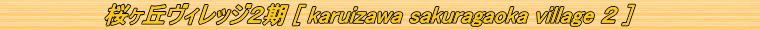 �����u���B���b�W2���mKaruizawa Sakuragaoka Village2�n