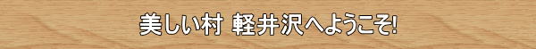 美しい村 軽井沢へようこそ!! <beautiful village karuizawa>
