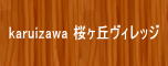 �����u���B���b�W[karuizawa sakuragaoka village]