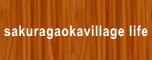 �����u���B���b�W���C�t[karuizawa sakuragaoka village life]