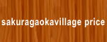 �����u���B���b�W���i�\-sakuragaokavillage price-