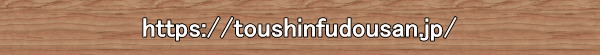 https://toushinfudousan.jp/