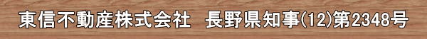東信不動産株式会社 長野県知事(12)第2348号