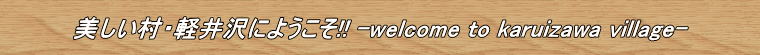 ���������E�y���ɂ悤����!! -welcome to karuizawa village-